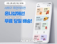 사하구, 전통시장 온라인샵 ‘온니샵’ 구축…무료당일배송 | 뉴스로