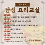 고성군가족센터, ‘추석맞이 남성 요리교실’ 참여자 모집 | 뉴스로