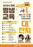 연제구, ‘2024 연제 평생교육대잔치’ 개최 | 뉴스로