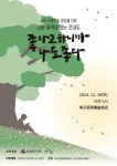 - 북구문화예술회관, 나태주 시인과 함께하는 음악 콘서트 등 다채로운 공연 추진 북구문화예술회관, 나태주 시인과 함께하는 음악 콘서트 등... 