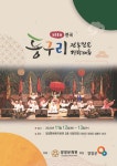 ‘제14회 동구리 전통민요 경창대회’ 참가자 모집 | 뉴스로