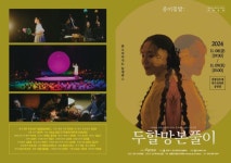 재즈와 국악의 만남, ‘종이꽃밭:두할망본풀이’ 공연 | 뉴스로