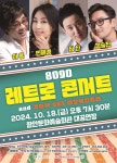함안문화예술회관서 ‘8090 레트로 콘서트’ 열려 | 뉴스로