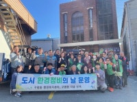 구평동, 민·관·기업 협력 환경정비 실시 | 뉴스로