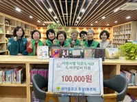 새마을문고 동삼2동분회, 아랫서발작은도서관에 도서 구입비 지원 | 뉴스로
