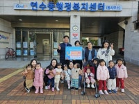 연수동 아름, 베베숲 어린이집, 수안보초등학교에 기부행렬 | 뉴스로