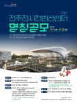 전주 전시컨벤션센터 명칭 공모 시작 | 뉴스로