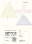 서초구, ‘서초형 복합복지타운’ 설계 공모 추진 | 뉴스로
