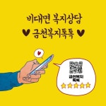 금천구, 카카오톡 복지상담 채널 ‘금천복지톡톡’ 서비스 향상 | 뉴스로