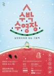 중랑아트센터, ‘실감미디어로 보는 그림책-수박 수영장’ 전시 개최 | 뉴스로