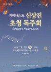 서래음악회 개최, 피아니스트 신상진 초청 독주회 | 뉴스로