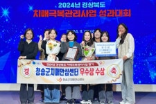 청송군치매안심센터, 경상북도 치매극복관리사업 성과대회 우수상 수상 | 뉴스로