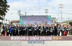 고흥군, 풍양면사무소 신청사 착공… 내년 9월 준공 | 뉴스로
