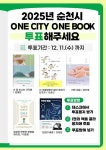 순천시, 2025년 One City One Book 시민 투표 진행 | 뉴스로