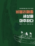창녕비봉리패총 특별전 개최, 세계 최고 배 출토 20주년 기념 | 뉴스로