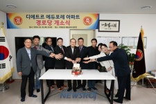 양주시 옥정1동, 디에트르 에듀포레 아파트 경로당 개소 | 뉴스로