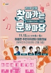 강화군, 올해 마지막 ‘찾아가는 문화마당’ 하점면 편 개최 | 뉴스로