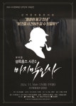 서구문화회관, 지오뮤직 기획공연 “뮤지컬 셜록홈즈 시즌3 마지막 인사” 개최 | 뉴스로