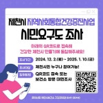 제천시, 2025년 지역사회통합건강증진사업 시민요구도 조사 실시 | 뉴스로