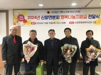 신창면 노인회, ‘2024년 행복나눔 지원금 전달’로 따뜻한 한해 마무리 | 뉴스로