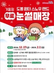 도봉구, 이달 27일 무료 눈썰매장 전격 개장…아이 손 잡고 가볼까? | 뉴스로
