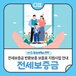 “내년에는 이렇게 변경됩니다”…은평구, 전세보증금 반환보증 보증료 지원사업 지속 추진 | 뉴스로