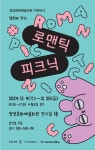 창녕문화예술회관, ‘로맨틱 피크닉’ 기획전시 개최 | 뉴스로