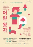 거창문화재단, 가족 무용극 ‘어린왕자’ 개최 | 뉴스로