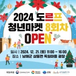 2024년 마지막 도르프 청년마켓, 21일(토) 개최 | 뉴스로
