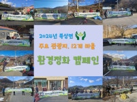 북상면, 청정북상을 위한 환경정화 캠페인 실시 | 뉴스로