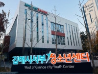 김해시서부청소년센터, 정식 개관 앞서 1월 2일부터 임시 운영 | 뉴스로