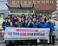 하안3동 지역사회보장협의체, 2024년 동절기 복지사각지대 발굴 캠페인 | 뉴스로