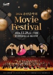 안성맞춤아트홀 2024 송년음악회,『Movie Festival』공연 | 뉴스로