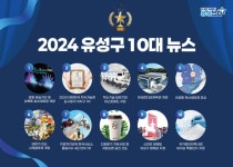 유성구 최고 뉴스는? 2024년 10대 뉴스 선정…방동 윤슬거리 및 성북동 숲속야영장 개장 1위 | 뉴스로