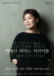 월드 아티스트 시리즈 Ⅱ「백혜선 피아노 리사이틀」 개최 | 뉴스로