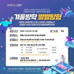 동해 별누리천문대, 겨울방학 별별탐험 | 뉴스로