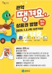 관악구, 새해맞이 관악 땡겨요 배달 전용상품권 15% 할인 판매 | 뉴스로