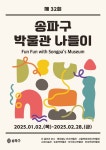 새해 겨울방학, ‘송파구 박물관 나들이’ 떠나요! | 뉴스로