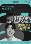 2025 강북문화재단 신년음악회 ‘한빛예술단&길병민’ 개최 | 뉴스로