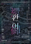금천문화재단, 금천구 개청 30주년 기념 특별 제작공연 ‘환어’ 선보여 | 뉴스로