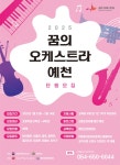 ‘2025 꿈의 오케스트라 예천’, 신규 단원 모집 | 뉴스로