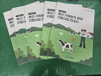 고흥군, 2025년 축산·가축방역 주요사업 안내책자 배부 | 뉴스로