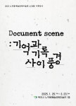 2025 노적봉예술공원미술관 소장품 기획전시 도큐멘트 씬(Document scene) : 기억과 기록 사이 풍경 개최 | 뉴스로