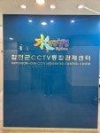 뉴스로 - 지자체가 보인다! - 합천군 CCTV 통합관제센터, 24시간 군민의 안전 파수꾼 합천군 CCTV 통합관제센터, 24시간 군민의 안전 파수꾼