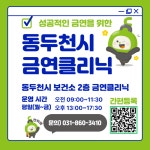 동두천시보건소, 금연 클리닉 상시 운영 | 뉴스로