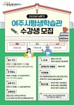 여주시평생학습관 상반기 프로그램 수강생 모집 | 뉴스로