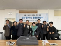 고양시장애인체육회-명현학교 업무협약 및 후원 물품 전달식 진행 | 뉴스로