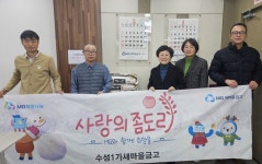 수성구 수성1가새마을금고 ‘사랑의 좀도리 운동’ 후원 | 뉴스로