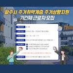 파주시, 주거취약계층 주거상향 전담인력 공개 모집 | 뉴스로