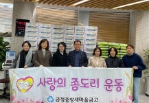 금정중앙새마을금고, 사랑의 좀도리 운동으로 부곡동에 백미와 라면 전달 | 뉴스로